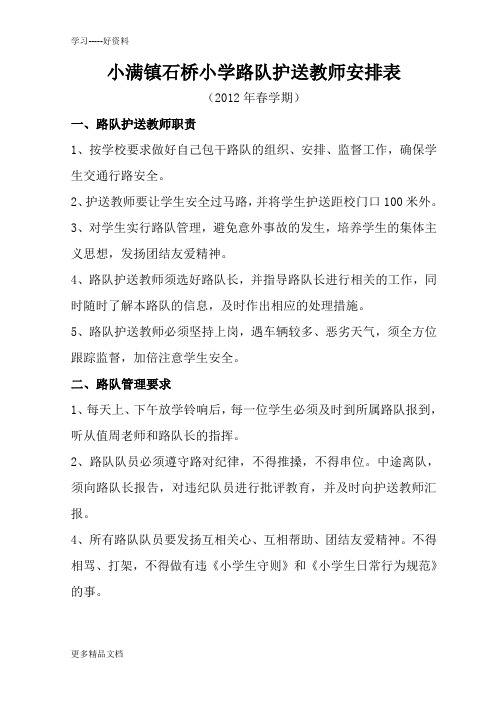 小满镇石桥小学路队护送教师安排表汇编