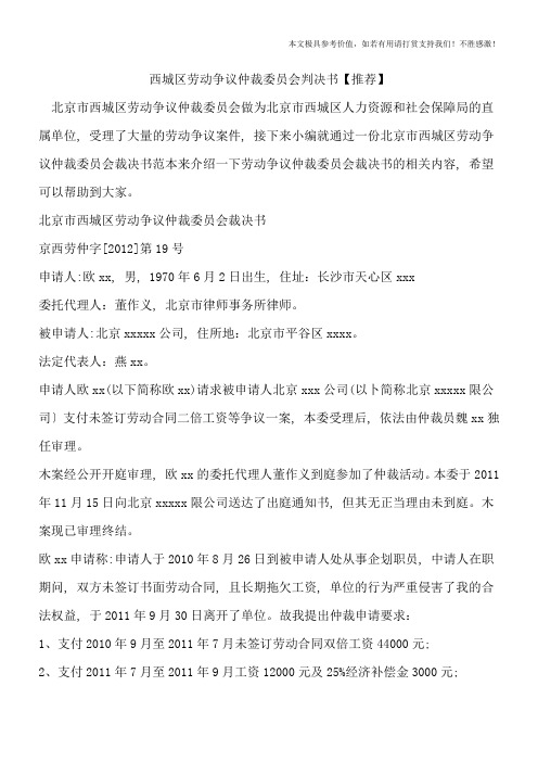 西城区劳动争议仲裁委员会判决书【推荐】