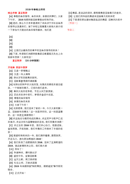 2019年集团年会春晚主持人串词