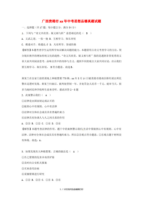 广西贵港市中考思想品德真题试题(含解析)
