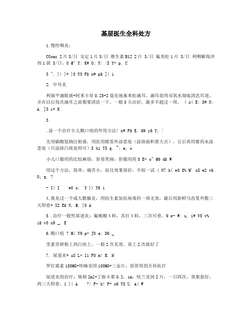 基层医生全科处方