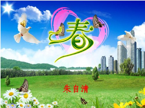 《春》朗诵+图片
