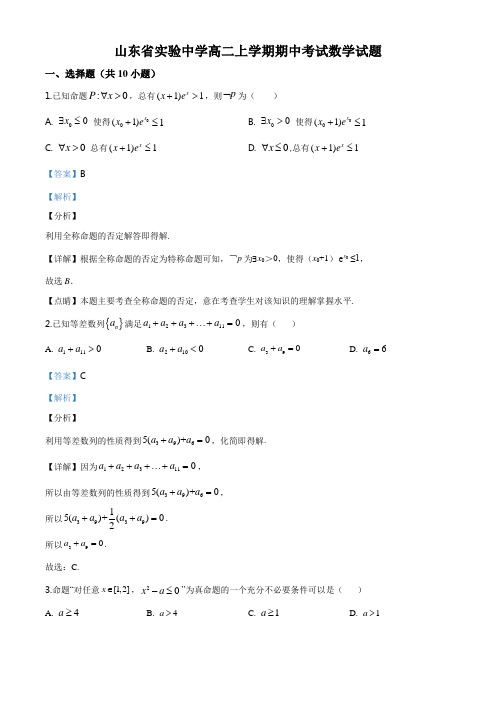 山东省济南市市中区实验中学19年-20年学年高二上学期期中数学试题