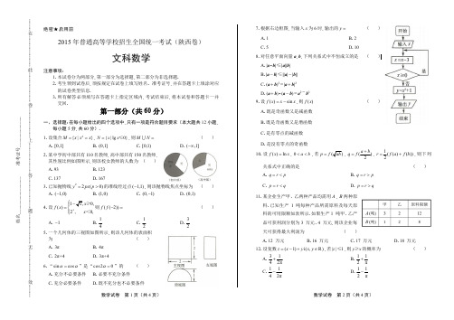 2015年高考文科数学陕西卷