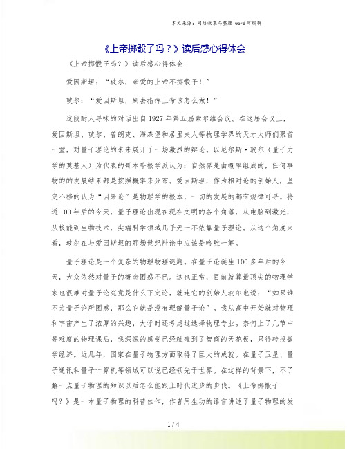 《上帝掷骰子吗？》读后感心得体会.doc