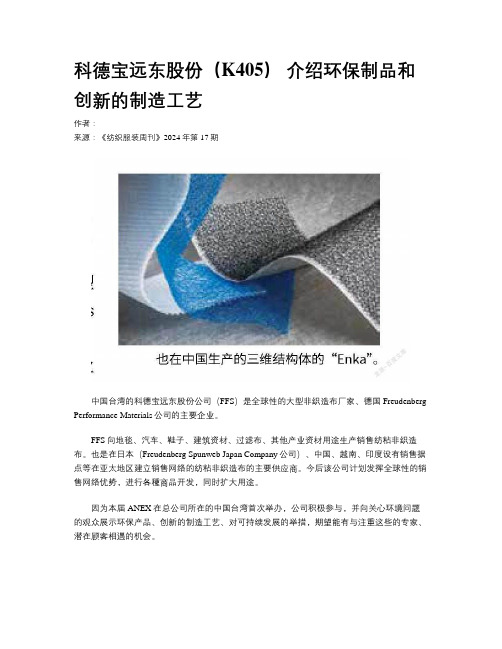 科德宝远东股份（K405） 介绍环保制品和创新的制造工艺