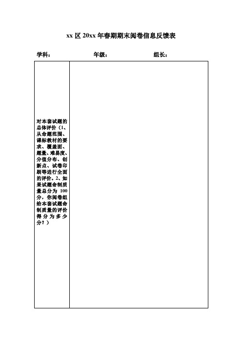 xx年春期期末阅卷信息反馈表
