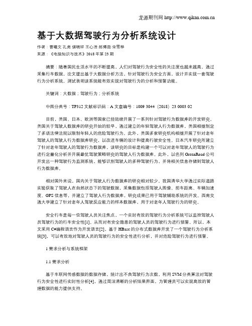 基于大数据驾驶行为分析系统设计