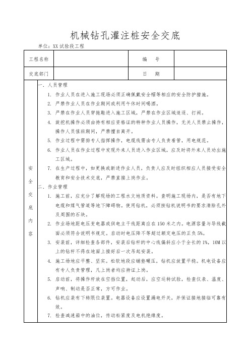 机械钻孔灌注桩安全技术交底