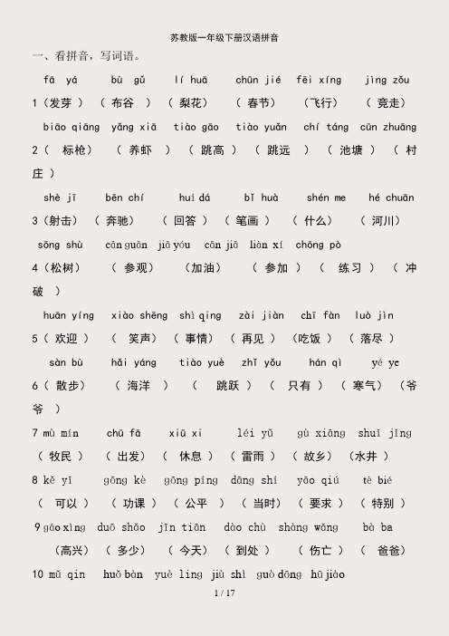苏教版一年级语文下册汉语拼音