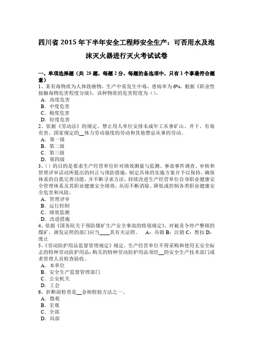 四川省2015年下半年安全工程师安全生产：可否用水及泡沫灭火器进行灭火考试试卷