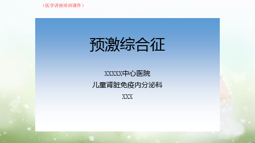 预激综合征(医学讲座培训课件)