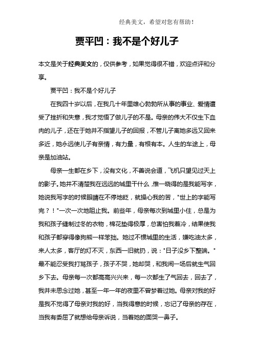 贾平凹：我不是个好儿子