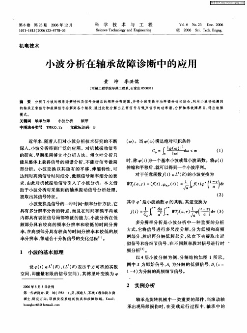 小波分析在轴承故障诊断中的应用