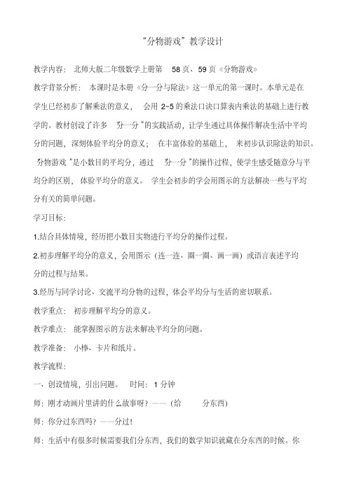 二年级上册数学教案-7.1分物游戏｜北师大版 (7)