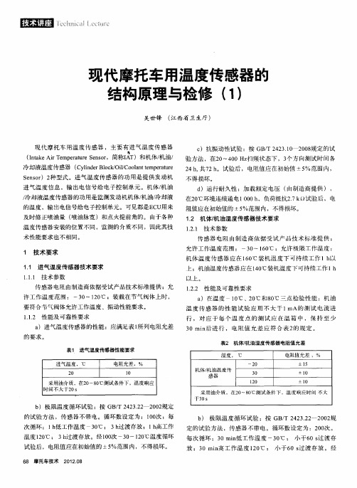 现代摩托车用温度传感器的结构原理与检修(1)