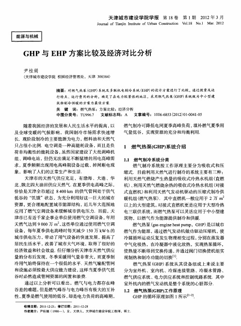 GHP与EHP方案比较及经济对比分析