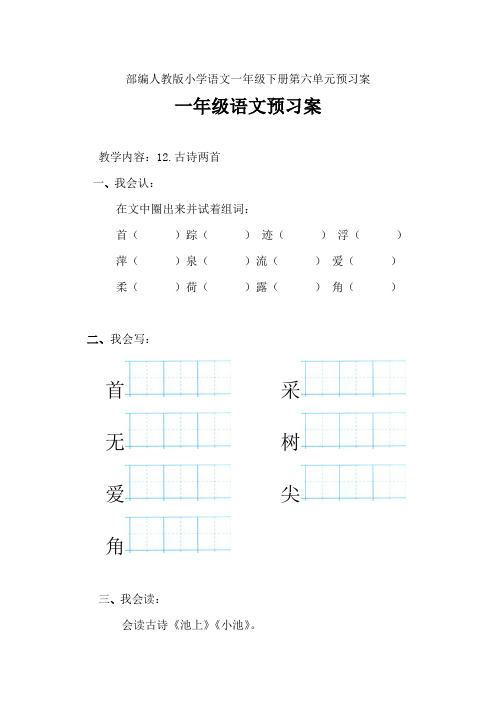 部编人教小学语文一年级下册第六单元预习案