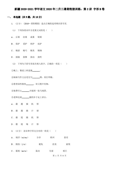 新疆2020-2021学年语文2020年二升三暑期衔接训练：第2讲 字形B卷