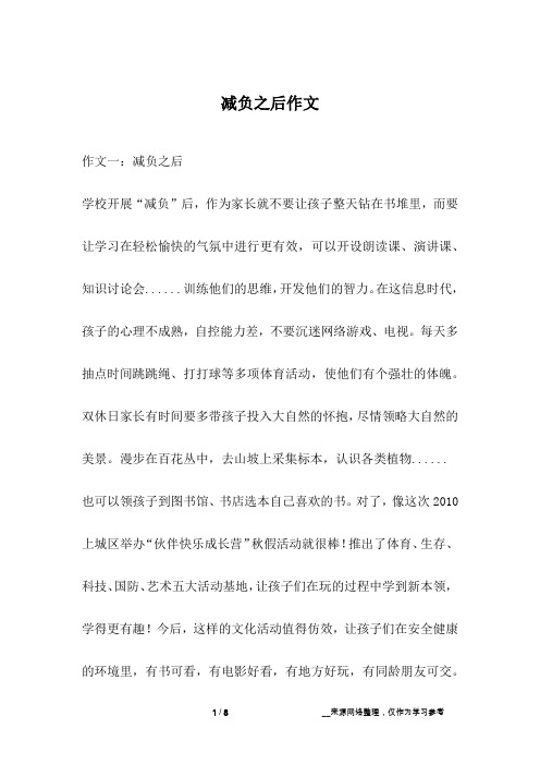 减负之后作文