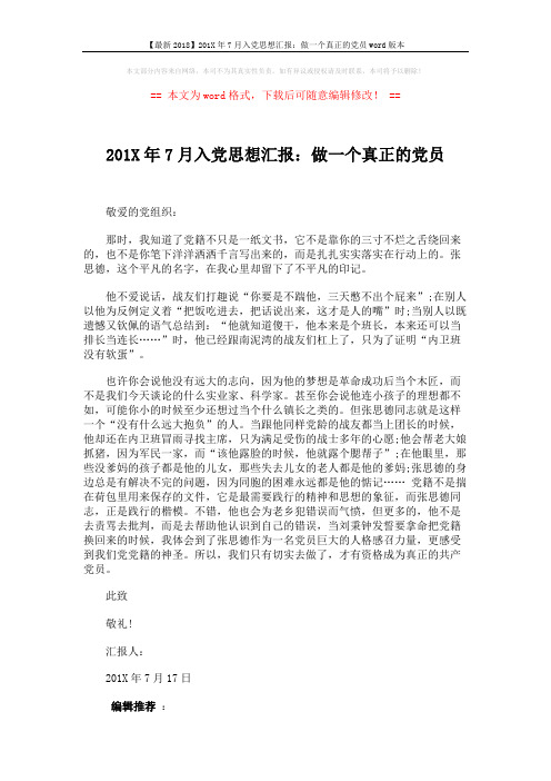【最新2018】201X年7月入党思想汇报：做一个真正的党员word版本 (1页)