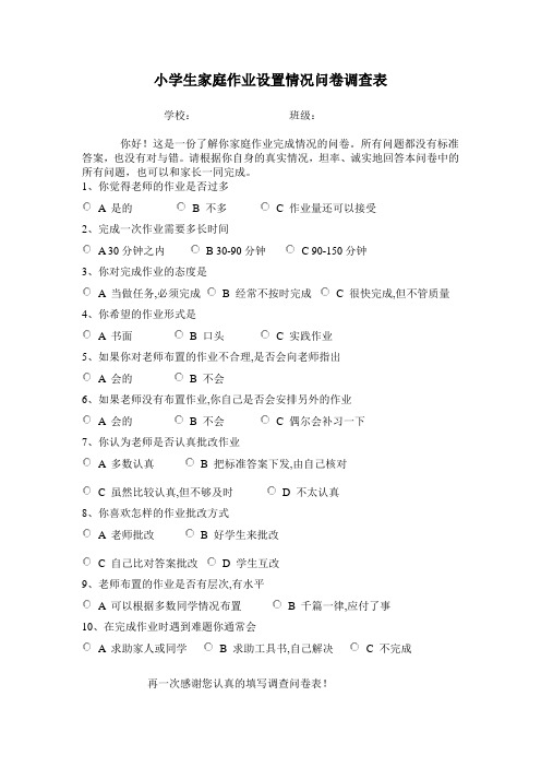 小学生作业设置情况问卷调查表