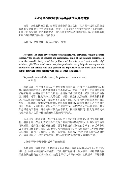 企业开展“导师带徒”活动存在的问题与对策