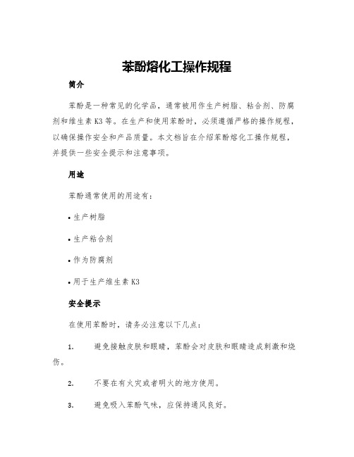 苯酚熔化工操作规程