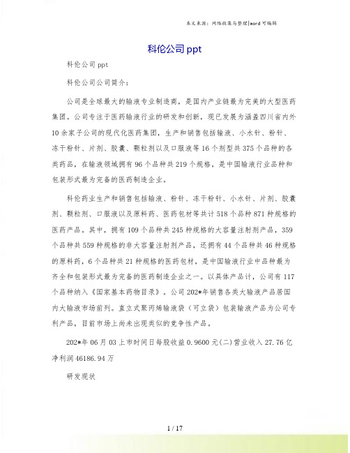 科伦公司ppt