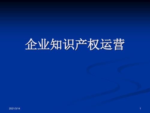 企业知识产权运营