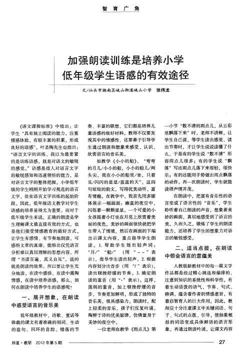 加强朗读训练是培养小学低年级学生语感的有效途径