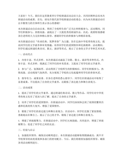 学校朗诵活动总结发言稿
