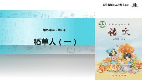 【309教育网优选】小学语文新长春版三年级上册《稻草人(一)》教学课件