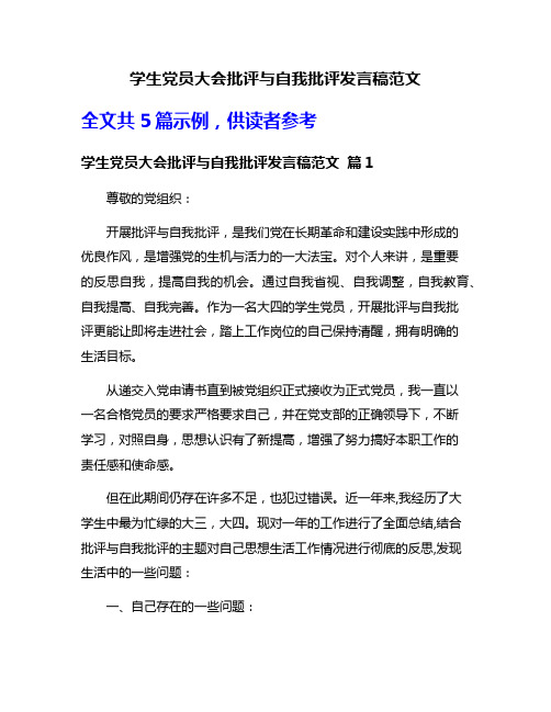 学生党员大会批评与自我批评发言稿范文