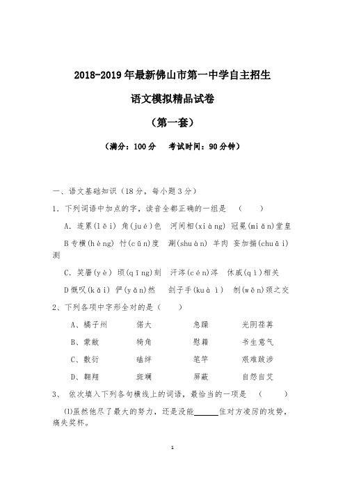 【考试必备】2018-2019年最新佛山市第一中学初升高自主招生语文模拟精品试卷【含解析】【4套试卷】