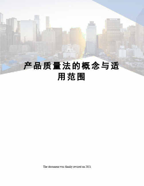 产品质量法的概念与适用范围