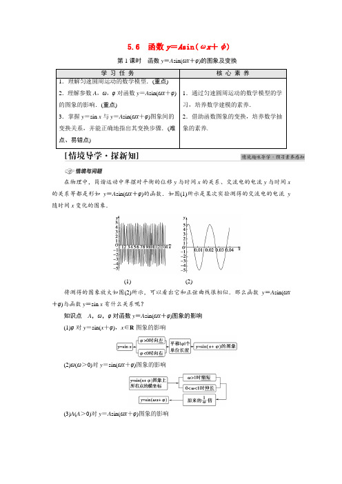 高中数学第5章三角函数5.6第1课时函数y=Asinωx+φ的图象及变换学案新人教A版必修第一册