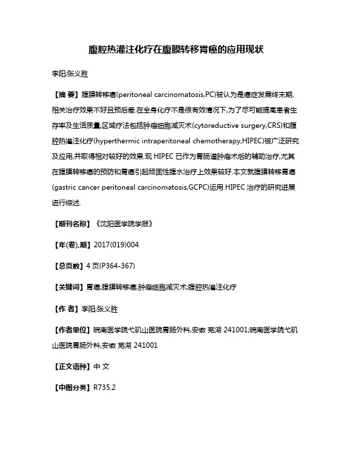 腹腔热灌注化疗在腹膜转移胃癌的应用现状