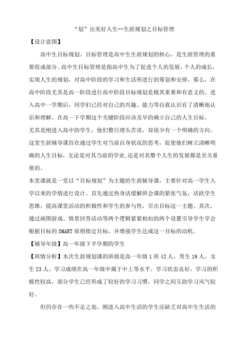  “划”出美好人生--生涯规划之目标管理教案