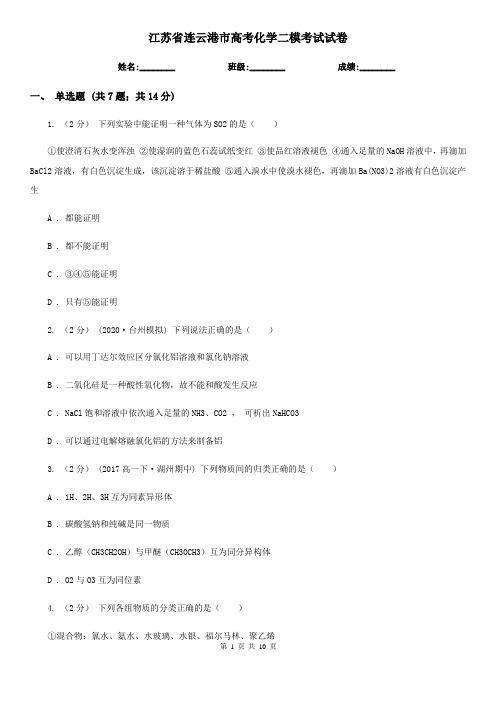 江苏省连云港市高考化学二模考试试卷