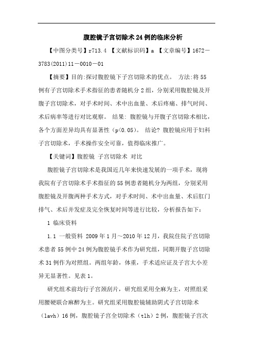 腹腔镜子宫切除术24例临床论文