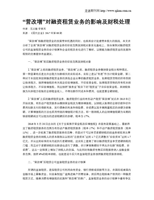 “营改增”对融资租赁业务的影响及财税处理