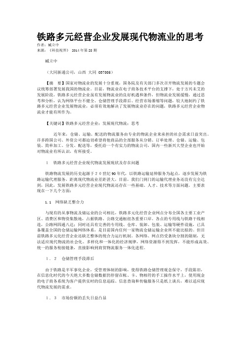 铁路多元经营企业发展现代物流业的思考