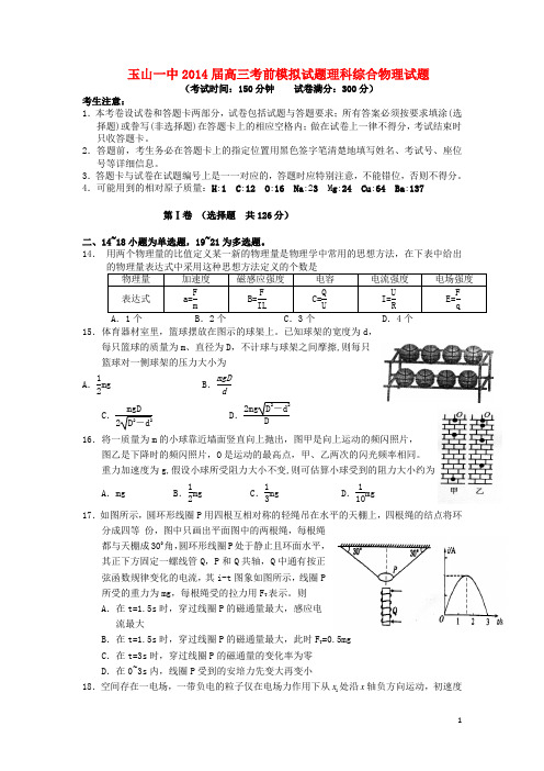 江西省玉山一中高三理综(物理部分)考前模拟试题(无答