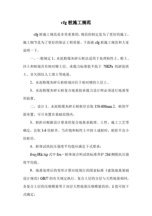 cfg桩施工规范.doc