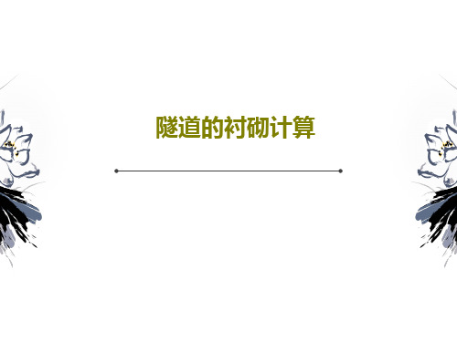 隧道的衬砌计算87页PPT