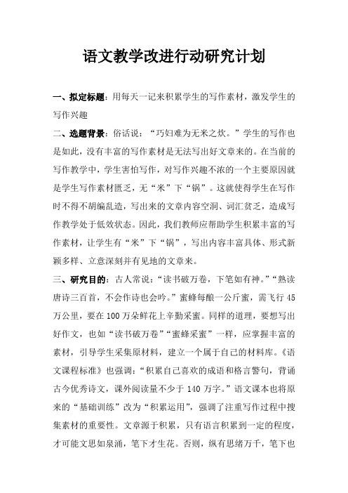 语文教学改进行动研究计划