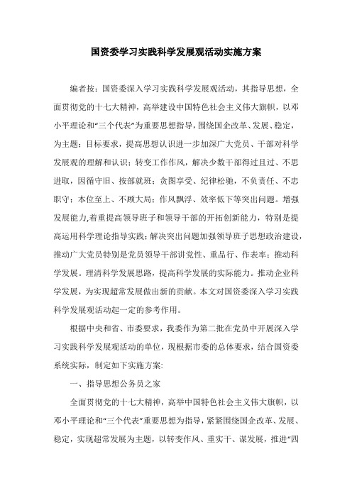 国资委学习实践科学发展观活动实施方案
