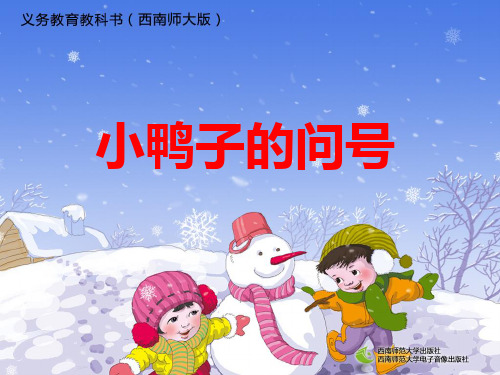 课文-12《小鸭子的问号》