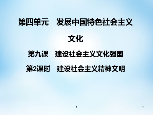 高中政治 第九课 第2课时 建设社会主义精神文明课件 新人教版必修3